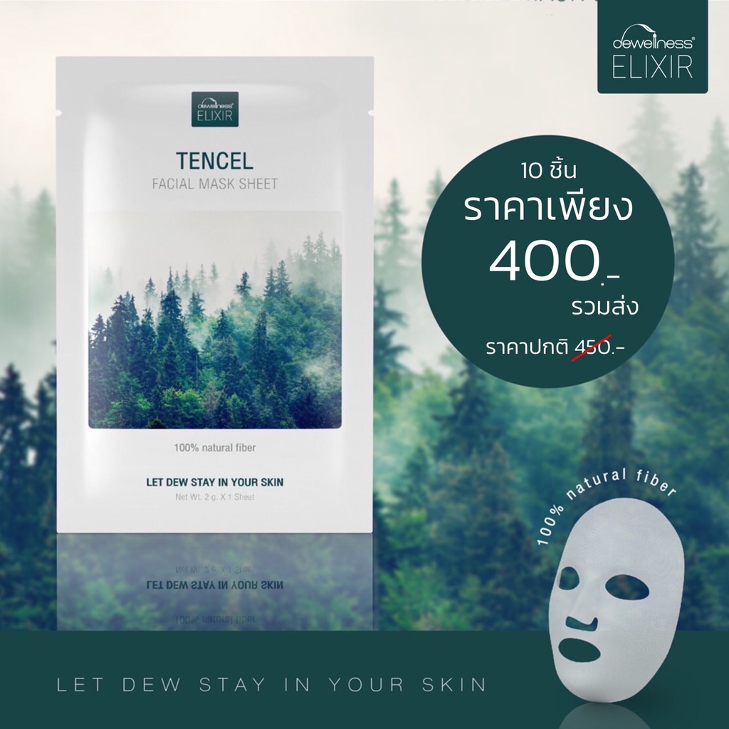 dewellness-ของแท้-tencel-sheet-mask-ซึมซับได้ดี-ช่วยฟื้นฟูผิวได้เร็วยิ่งขึ้น