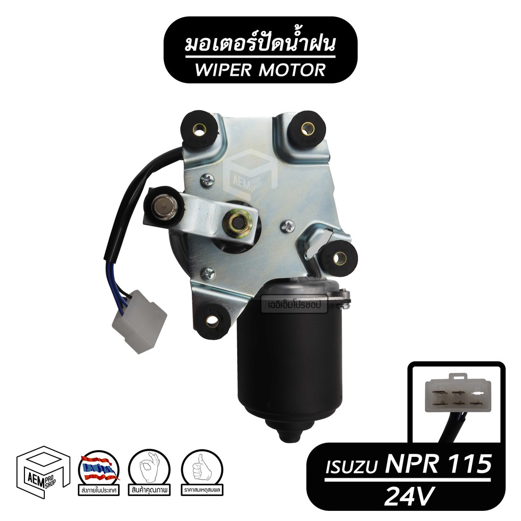 มอเตอร์ปัดน้ำฝน-isuzu-npr-115-แรง-24v-อีซูซุ-มอเตอร์ฉีดน้ำฝน-มอเตอร์ฉีดล้างกระจก