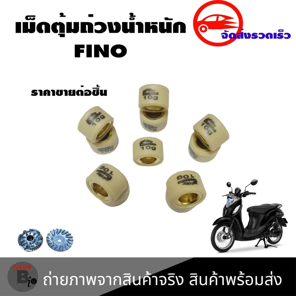 เม็ดตุ้มถ่วง-fino-ทุกเบอร์-เม็ดใหญ่-เม็ดตุ้มน้ำหนักแต่ง-fino-เม็ดใหญ่-รุ่นเก่า-0349