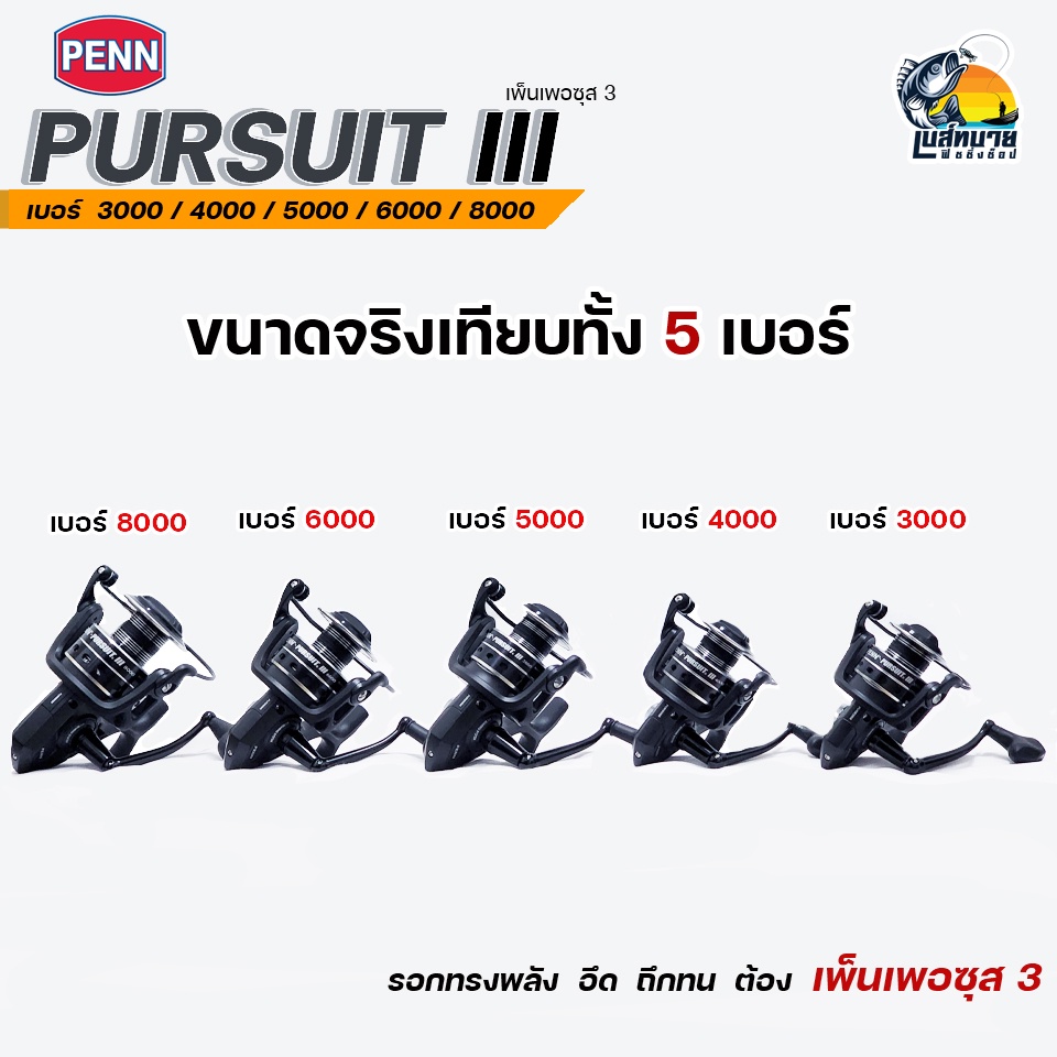 รอกสปิน-รอกตกปลา-penn-pursuit-iii-มี-5-เบอร์-3000-4000-5000-6000-8000-งานปลาบึก-ลงทะเล-ทนน้ำเค็ม-ตัวเดียวจบ