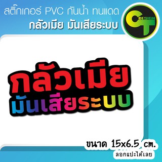 สติ๊กเกอร์ติดรถ แต่งรถ กลัวเมีย มันเสียระบบ สติ๊กเกอร์แต่ง  #sticker #สติ๊กเกอร์