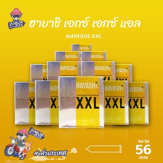 Hayashi XXL ถุงยางอนามัย ฮายาชิ เอกซ์เอกซ์แอล ผิวเรียบ สวมใส่ง่าย ใหญ่พิเศษ ขนาด 56 mm. (12 กล่อง)