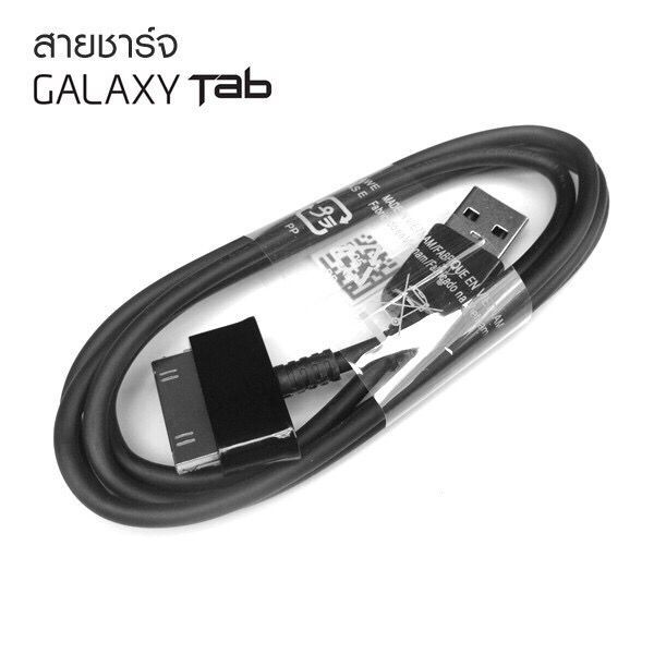 สายชาร์จ-samsung-tab-ใช้ได้กับแท็บเลตซัมซุงหลายๆรุ่น-ชาร์จไวซิงค์คอมพ์ได้