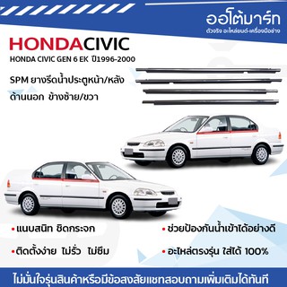 SPM ยางรีดน้ำ คิ้วรีดน้ำขอบกระจก HONDA CIVIC EK ปี 1996-2000 ทั้งหมด 4 เส้น ด้านนอก ประตูหน้า ซ้าย/ขวา ประตูหลังซ้าย/ขวา