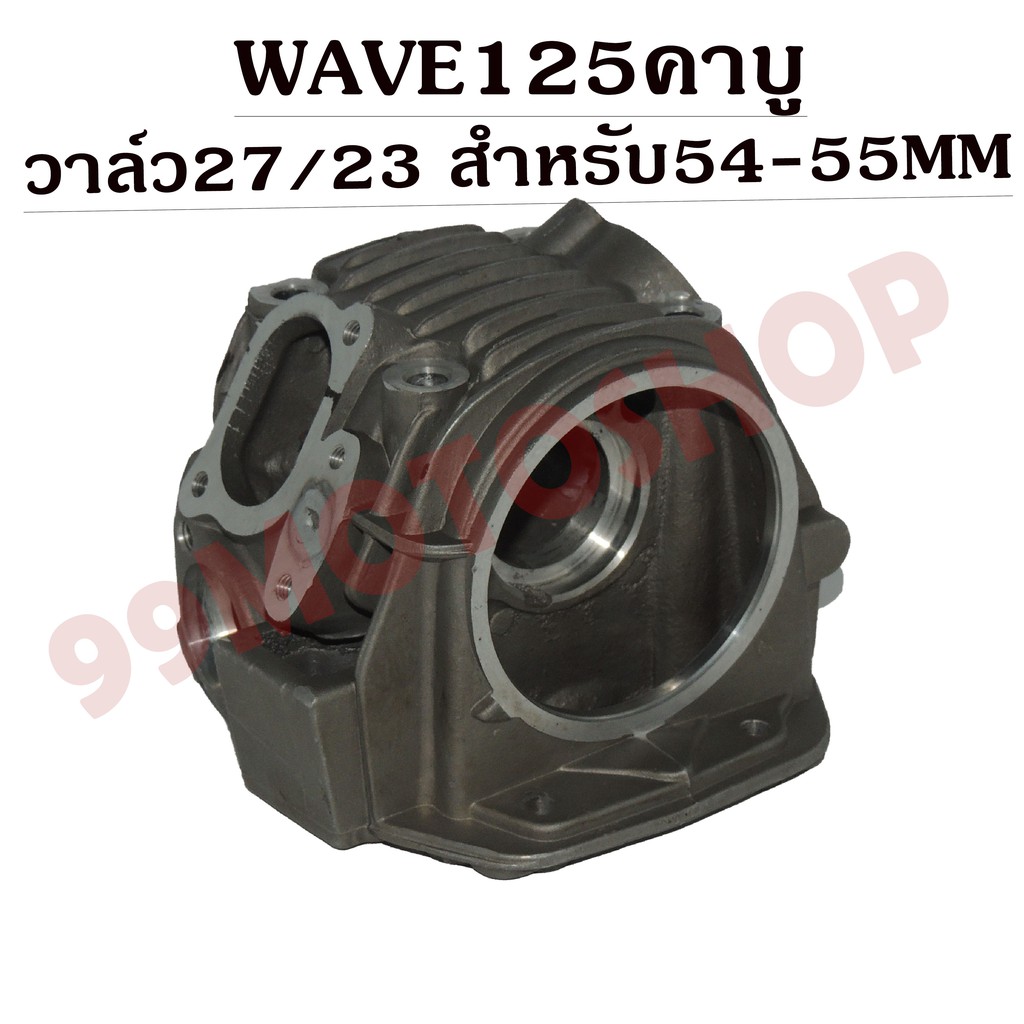 ฝาสูบแต่ง-wave125คาบู-วาล์ว27-23-สำหรับลูก-54mm-55mm-มีชักหรือไม่มีชักก็ได้-รับฟรีของแถม5ชิ้น