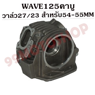 ฝาสูบแต่ง WAVE125คาบู วาล์ว27/23 สำหรับลูก 54MM-55MM (มีชักหรือไม่มีชักก็ได้) รับฟรีของแถม5ชิ้น