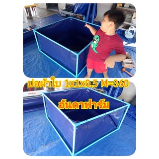 บ่อผ้าใบSuper PE หนาพิเศษ เลี้ยงปู/หอย/แหน/กุ้งฝอยขนาด1Mx1Mx0.5Mราคาไม่รวมโครง