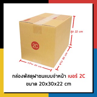 กล่องไปรษณีย์ เบอร์ 2C จ่าหน้า กล่องพัสดุ  กล่องถูกที่สุด box กล่อง