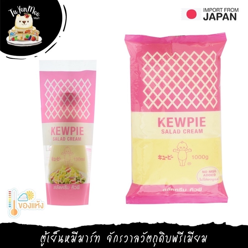 130ML1KG/PACK สลัดครีม คิวพี KEWPIE SALAD CREAM Shopee Thailand