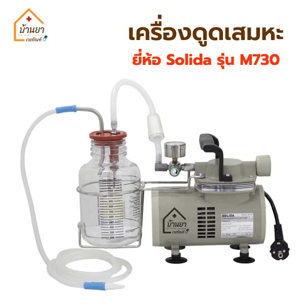 solida-เครื่องดูดเสมหะ-เครื่อง-suction-รุ่น-m730-รับประกันสินค้า-1ปี-เครื่องดูดเสมหะไฟฟ้า-แรงดูดสูง