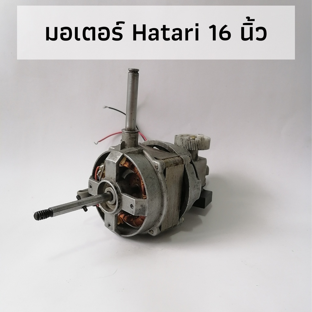 ของแท้! อะไหล่พัดลมฮาตาริ มอเตอร์พัดลมฮาตาริ 16 นิ้ว Hatari มือสอง ...