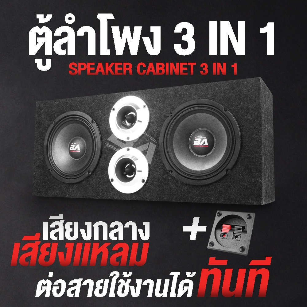 ba-sound-ตู้ลำโพงสำเร็จรูป-6-5นิ้ว-1000วัตต์-แถมสายลำโพงฟรี-2เมตร-ตู้ลำโพงรถยนต์-6-5-นิ้ว-ตู้ลำโพงประกอบ-6-5-นิ้ว