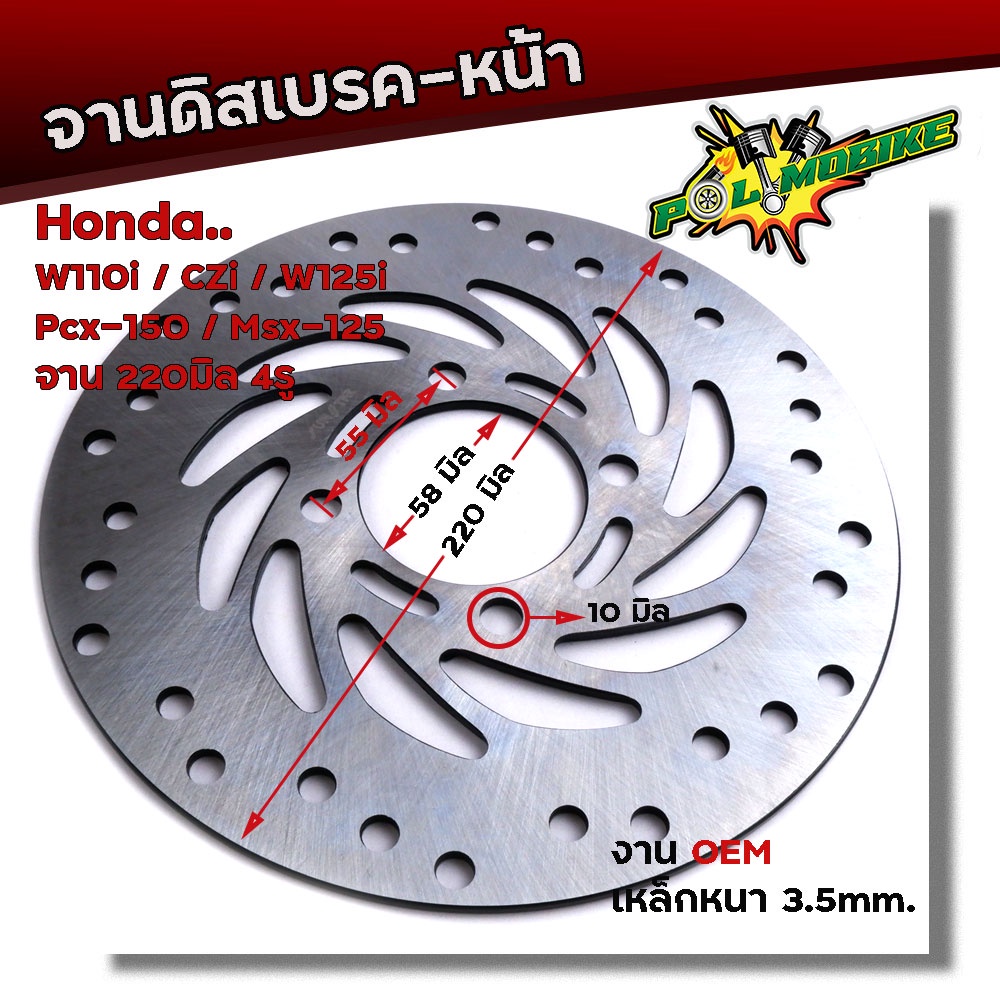 จานดิสเบรคหน้า (เดิม) Wave 110i / 125i / PCX-150 / MSX งานหนา 3.5 มิล ขนาด 220 mm.