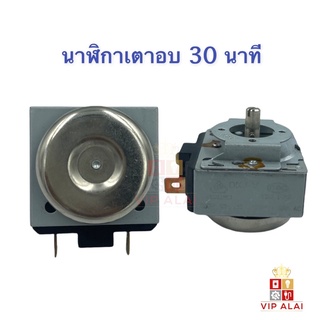 นาฬิกาไมโครเวฟ เตาอบ 30 นาที timer เตาอบ นาฬิกา (Timer) สำหรับ เตาอบ เตาไมโครเวฟ แบบ 30 นาที