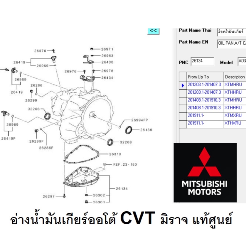 อ่างน้ำมันเกียร์-auto-cvt-มิราจ-แอทราจ-ทุกรุ่นทุกปี-เกียร์-auto-cvt-แท้เบิกศูนย์