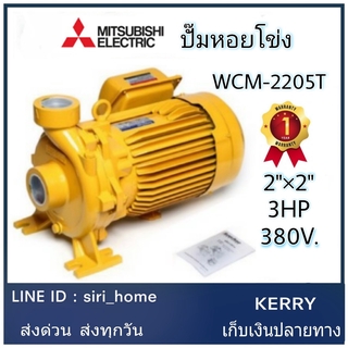 Mitsubishi  WCM-2205T ปั๊มหอยโข่ง ปั๊มน้ำหอยโข่ง ปั้มหอยโข่ง ปั้มน้ำหอยโข่ง มิตซู  2" 380V 3สาย 3HP WCM2205T