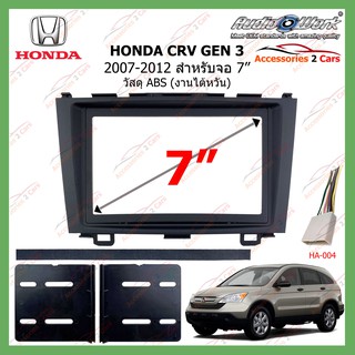 หน้ากากเครื่องเล่น  HONDA CRV(งานAUDIO WORK) ปี 2007-2012 GEN 3 ขนาดจอ 7 นิ้ว  HA-2071T