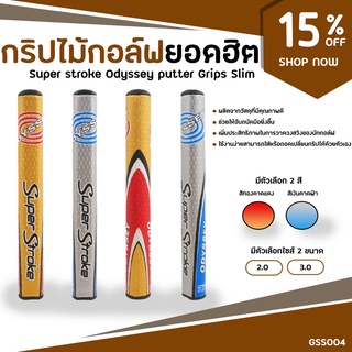 ภาพหน้าปกสินค้ากริบไม้กอล์ฟ Super stroke Odyssey putter Grips Slim (GSS004) 2.0 หรือ 3.0 ให้เลือกในราคาคุณภาพ พร้อมจัดส่งทันที ซึ่งคุณอาจชอบสินค้านี้