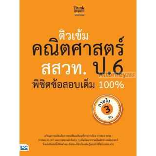 ติวเข้มคณิตศาสตร์ สสวท. ป.6 พิชิตข้อสอบเต็ม 100% ภายใน 3 วัน