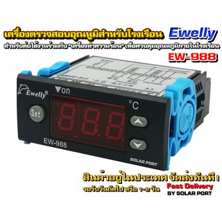 สินค้า Ewelly รุ่น EW-988H (EW-988) เครื่องตรวจสอบควบคุมอุณหภูมิสำหรับโรงเรือน ตู้ฟักไข่ ฯลฯ