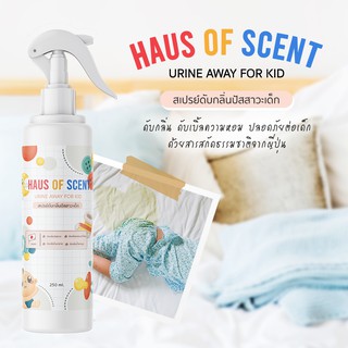 👩‍❤️‍👨สเปรย์ดับกลิ่นฉี่เด็กน้อย 250 ML HAUS OF SCENT👩‍❤️‍👨 สเปรย์ดับกลิ่นปัสสาวะ สเปรย์ปรับอากาศ ลดกลิ่นอับ