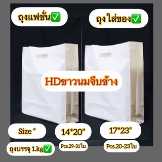 ถุงหูเจาะHDขาวนมพับข้างเนื้อหนา (ถุงชั่งน้ำหนัก 1.kg/แพ็ค ) พลาสติกเกรดดีเนื้อหนาเหนียวไม่มีกลิ่นเหม็น✅