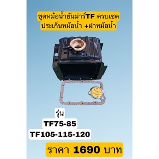 ชุดหม้อน้ำยันม่าร์ TF75-85//TF105-115 //TF120มาพร้อมกับประเก็นหม้อน้ำ + ฝาหม้อน้ำ