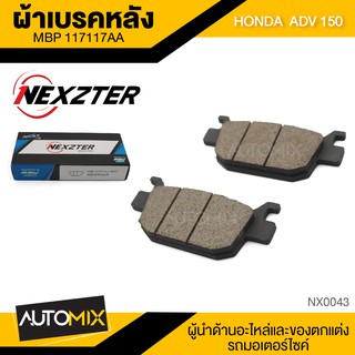 ผ้าเบรคหลัง NEXZTER เบอร์ 117117AA  สำหรับ HONDA ADV150 / PCX 160 ABS สินค้าแท้ 100% เบรค ผ้าเบรค ผ้าเบรคมอเตอร์ไซค์