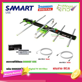 เสาอากาศทีวีดิจิตอล SAMART รุ่น U5E + BOOSTER ไทยแซท Digital TV 5G Filter พร้อมสาย rg6 (3m.f-tv)+(7m.f-f)