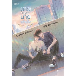 หนังสือ-นายและนายเท่านั้น-rose