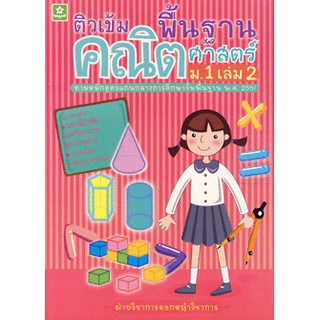 ติวเข้มคณิตศาสตร์พื้นฐาน ชั้นมัธยมศึกษาปีที่ 1 เล่ม 2 + เฉลย รหัส  8858710302615