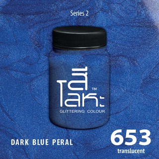สีเฉดโลหะ : DARK BLUE PEARL  No.653 :  Acrylic Colours สีอะครีลิคเฉดสีโลหะ ทอง เงิน นาค มุก ขนาด 80 ml