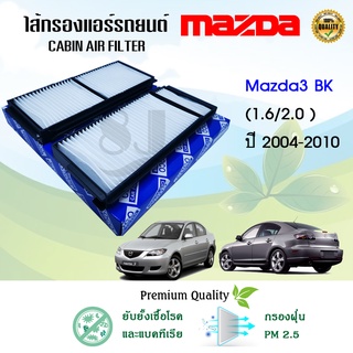 ไส้กรองแอร์รถยนต์ มาสด้า 3 บีเค Mazda 3 BK 1.6/2.0 ปี 2004-2010