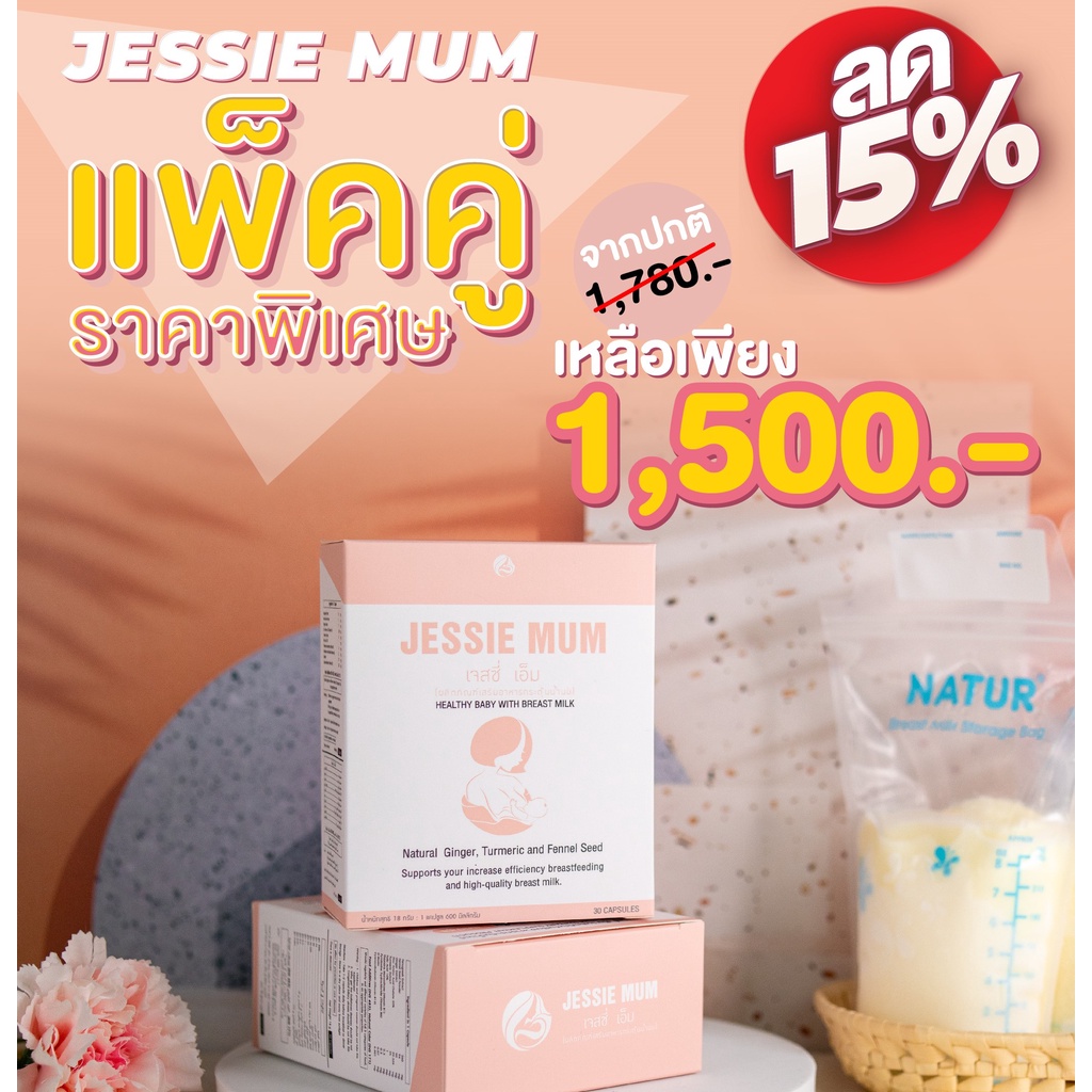 jessie-mum-เจสซี่มัม-ส่งฟรี-เพิ่มน้ำนม-อาหารเสริมเพิ่มน้ำนม-กู้น้ำนม-กระตุ้นน้ำนม-บำรุงน้ำนม-สมุนไพรเพิ่มน้ำนมคุณแม่