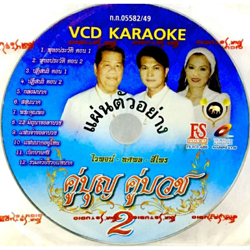 vcdเพลง-คู่บุญคู่บวช-ชุด2-ลิขสิทธิ์แท้-แผ่นใหม่มือ1