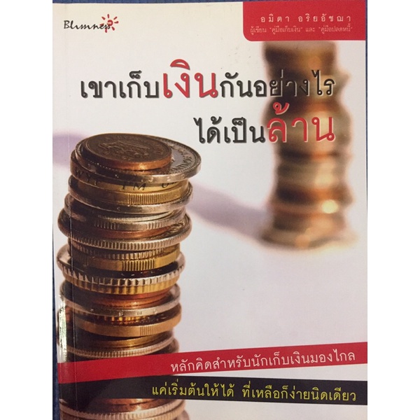 เขาเก็บเงินกันอย่างไร-ได้เป็นล้าน-หนังสือมือสอง