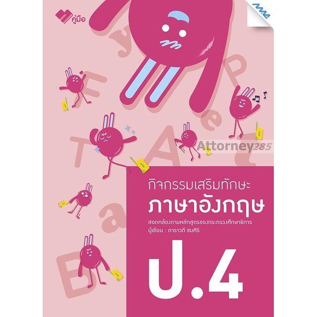 กิจกรรมเสริมทักษะ-ภาษาอังกฤษ-ป-4