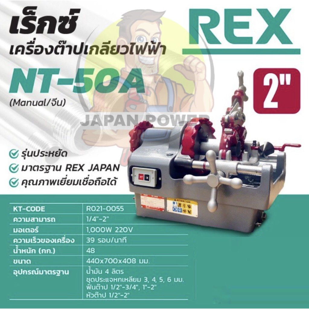 REX เครื่องต๊าปเกลียวไฟฟ้าเรกซ์ รุ่น NT-50A รุ่น NP-50AV รุ่น NP-50A ...