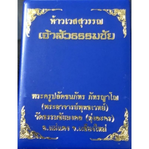 เปิดบูชาท้าวเวสสุวรรณ-บุญกฐิน64-พระครูปลัดธนภัทร-ภัทรญาโณ-วัดธรรมชัยมงคล-ทุ่งละคร-อ-แม่แตง-จังหวัดเชียงใหม่