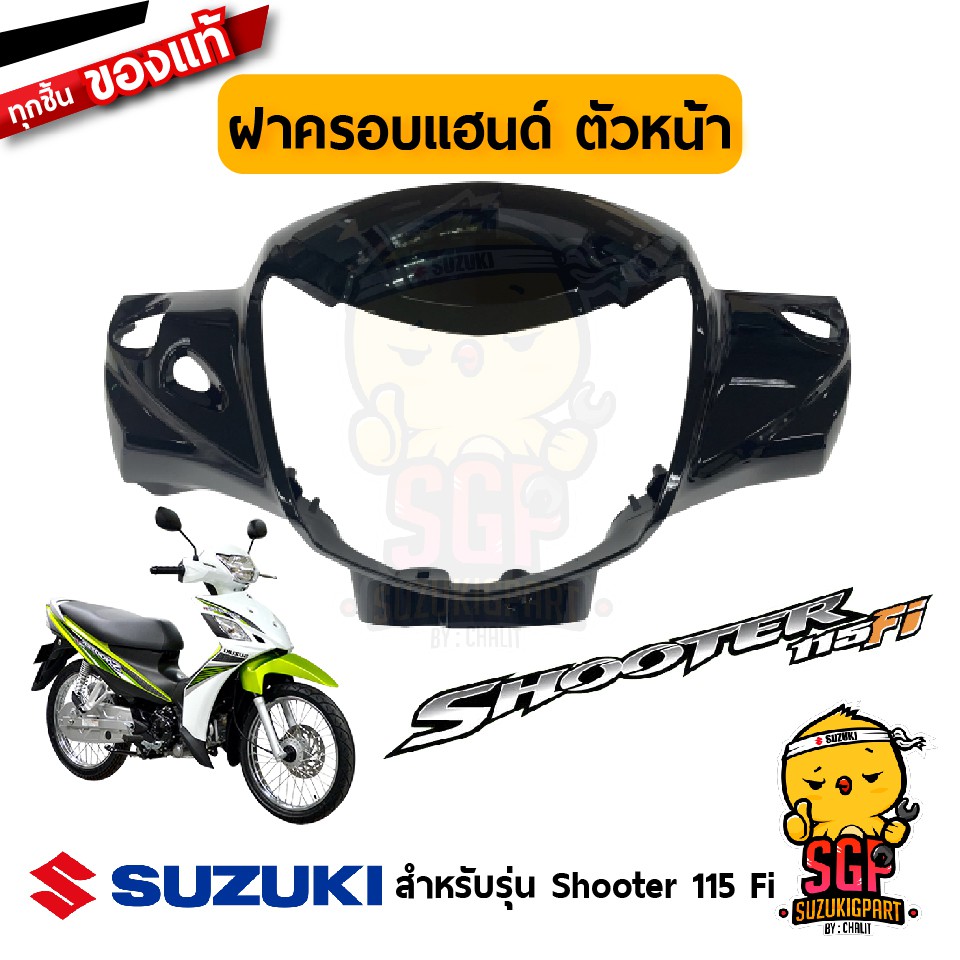 ฝาครอบแฮนด์ ตัวหน้า COVER, HANDLE FRONT แท้ Suzuki Shooter 115 Fi ...