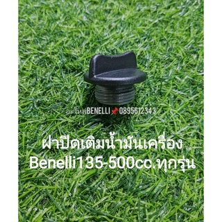 (C75) Benelli 135-500cc. ทุกรุ่น ฝาปิดเติมน้ำมันเครื่อง แท้ ตรงรุ่น