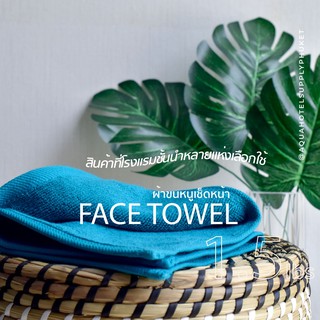 [สีฟ้าเทอควอยซ์/Blue Turquoise] 1.5 Lbs ผ้าขนหนู คอตตอน 100% ผ้าขนหนูโรงแรม สปา ฟิตเนส Face Towel Cotton 100% Hotel