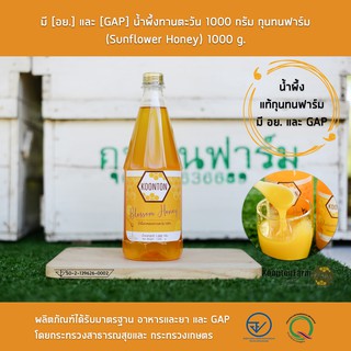 มี [อย.] และ [GAP] น้ำผึ้งแท้ 100%  จากดอกทานตะวัน กุนทนฟาร์ม ขนาดบรรจุ 1000 กรัม