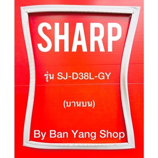 ขอบยางตู้เย็น SHARP รุ่น SJ-D38L-GY (บานบน)