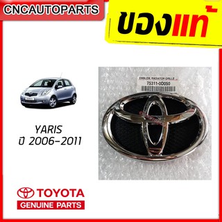 โลโก้หน้ากระจัง ตราหน้ากระจัง โตโยต้า TOYOTA YARIS ปี 2006-2011 NCP91 โตโยต้า ยารีส ของแท้ เบิกศูนย์ [75311-0D050]