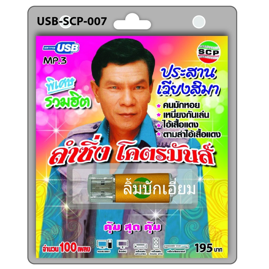 cholly-shop-usb-mp3เพลง-ประสาน-เวียงสิมา-usb-scp-007-ลำซิ่ง-โคตรมันส์-100-เพลง-usb-แฟลชไดร์ฟเพลง-ราคาถูกที่สุด