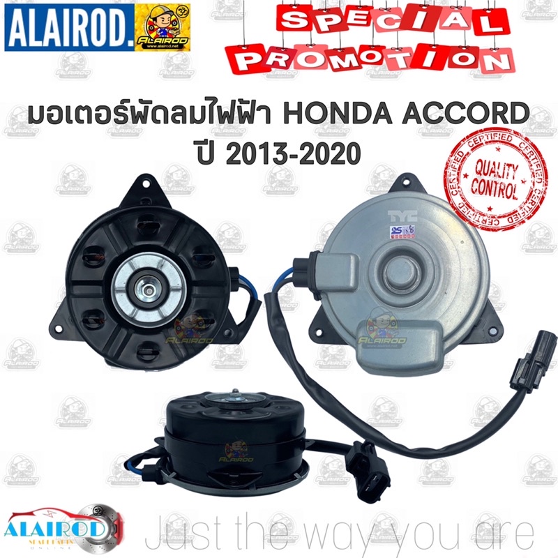 มอเตอร์พัดลมไฟฟ้า-พัดลมหม้อน้ำ-พัดลมแอร์-honda-accord-civic-city-jazz-แบรนด์-tyc