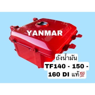 ถังน้ำมัน YANMAR แท้ รุ่น TF140 - 150 - 160💯💯