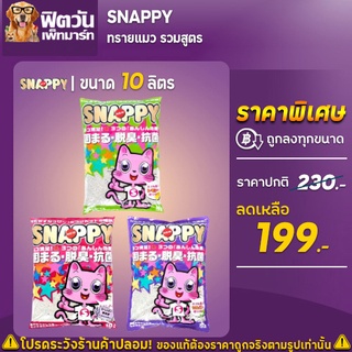 สินค้า ทรายแมว Snappy ทรายแมวเบนโทไนท์ 3 กลิ่น ขนาด 10 ลิตร