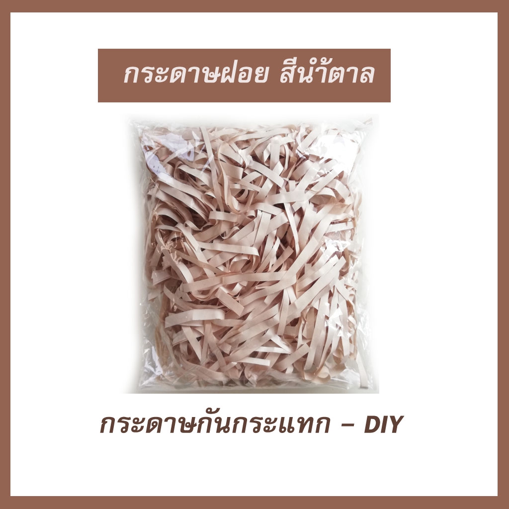 500g-กระดาษฝอย-กระดาษกันกระแทก-กระดาษฝอยกันกระแทก-ฝอยกระดาษ-กระดาษฝอยวัสดุตกแต่ง-diy-สีน้ำตาล-ครีม